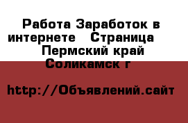 Работа Заработок в интернете - Страница 10 . Пермский край,Соликамск г.